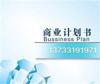 福建泉州惠安縣發改委指定商業計劃書服務與軟件開發解決方案